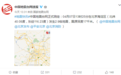 北京海淀发生2.9级地震 专家：系孤立事件，无需恐慌
