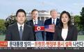 大乌龙！韩媒新闻直播给文在寅访美配朝鲜国旗