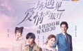 陈晓景甜共赴《一场遇见爱情的旅行》 0420燃情追爱