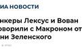 俄媒：马克龙接了假“泽连斯基”电话，还聊了很久