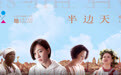 《半边天》发终极海报预告片 女性视角为女性解压