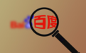 百度子公司公然骗谷歌钱，被封杀了