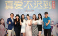 《真爱不迟到》首映  鼓励女性勇敢追爱