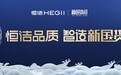 新国货展全国首展 “恒洁品质 智造新国货”正式启幕
