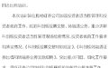上交所举行科创板券商业务培训会 要严把“七道关”
