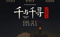 这一次只在中国 宫崎骏神作《千与千寻》定档6月21日