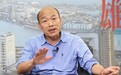 韩国瑜：会克服带职参选难题 心中已有高雄市长人选