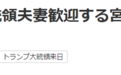 日本天皇在皇居宴请特朗普 吃的却全是法餐