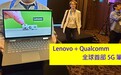 全球首款 联想5G笔记本发布：性能完胜855