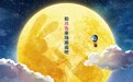 《哆啦A梦》剧场版发月亮传说海报 和想象力来场邂逅