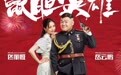 《鼠胆英雄》佟丽娅变身舞女 风格颠覆笑料百出