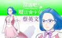 “魔法少女蔡英文”？蔡省长又传奇葩图，网友：快疯了