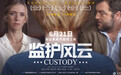 惊心数据直面家暴现状 《监护风云》 特辑引深思
