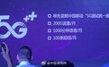 中国移动5G测试统一套餐曝光 套餐包含200G流量/月