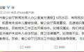 贵州儿童性侵疑云举报者称有报警录音 爆料微博昨晚注销