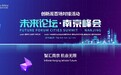 “同芯共创，智造未来”2019未来论坛·南京峰会开幕