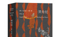 安吉拉·卡特短篇小说集《焚舟纪》出版：文学女巫的四十二重绮幻梦境