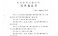 误解！杭州互联网法院作出首个诉前民事保全行为？系杭州铁路运输法院作出裁定