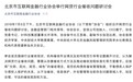 北京互金协会：催收记录至少保存5年 催收无效可采取法律手段进行强制执行