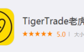 凤凰网港股|港美股APP测评名录：TigerTrade老虎证券