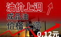 油价上涨：7月9日24时，92号汽油上调0.12元/升