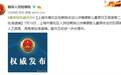 上海检方依法以涉嫌猥亵儿童罪对王某某等二人批准逮捕