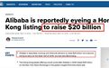 突发重大变故！马云也没招 阿里港股募资腰斩到100亿美元？