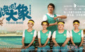 《跳舞吧！大象》曝终极海报 艾伦金春花温暖治愈