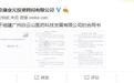 康业元披露合资公司合同：自证举报广药集团内容可信
