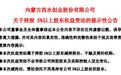 举牌三年！西水股份股东割肉清仓离场，还亏500多万
