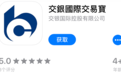 凤凰网港股|港美股APP测评名录：交银国际交易宝