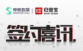 e签宝携手神策数据，数据赋能智能办公产品服务双升级