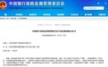 银保监责令20家财险整改问题产品 众安在线三个月内禁止备案新保险条款和保险费率