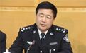 王小洪任公安部副部长 福建历练30年 曾查“皇家一号”