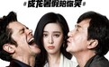 成龙新片《绝地逃亡》简介