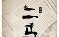 老舍早年扛鼎之作《二马》11月亮相首都剧场
