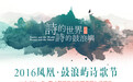 厦门市文联党组书记林起：当下诗歌的生命力更为丰富