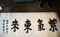 2016美丽童行慈善晚宴杭州站拍品：紫气东来