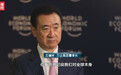 王健林：习近平总书记达沃斯首秀 用一半篇幅重点强调了一件事