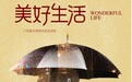《美好生活》美国开机 张嘉译搭档牛莉演绎漂泊人生
