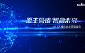 百度2017“原生营销  智赢未来”信息流广告营销峰会举行 助力企业智胜原生广告新时代