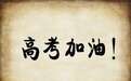 940万考生今日高考：大数据、网络安全等成新增热门专业