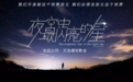 行业明星聚首 《夜空中最闪亮的星》倡导青春正能量