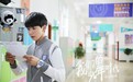 《我们的少年时代》MV首发 王源献唱掀起校园回忆