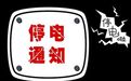 7月10日—23日 泸州停电消息播报
