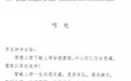 中国人民大学国际佛学研究中心致唁电悼念智敏法师