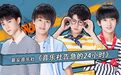 《易安.音乐社告急的24小时》火热公演中，以梦燃情
