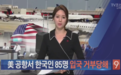 85名韩国人被美机场拒绝入境 韩媒：从事宗教活动