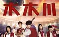 网剧《木木川》12月7日开播 老戏骨带领新生代飙戏