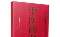 新书速递：《中医的名义》